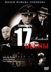 Семнадцать_мгновений_весны.jpg