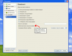 4.Плейлист - Автоматически загружать файлы.gif