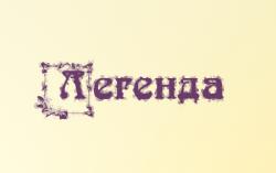 Легенда3.jpg