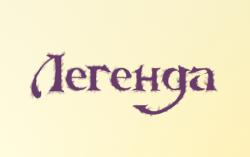 Легенда.jpg