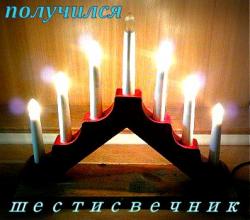 шестисвечник 003.jpg