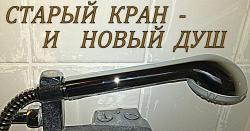 ДУШ 010.jpg