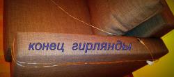 гирлянда 003.jpg