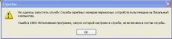 Error_Служба_серийных_номеров.jpg